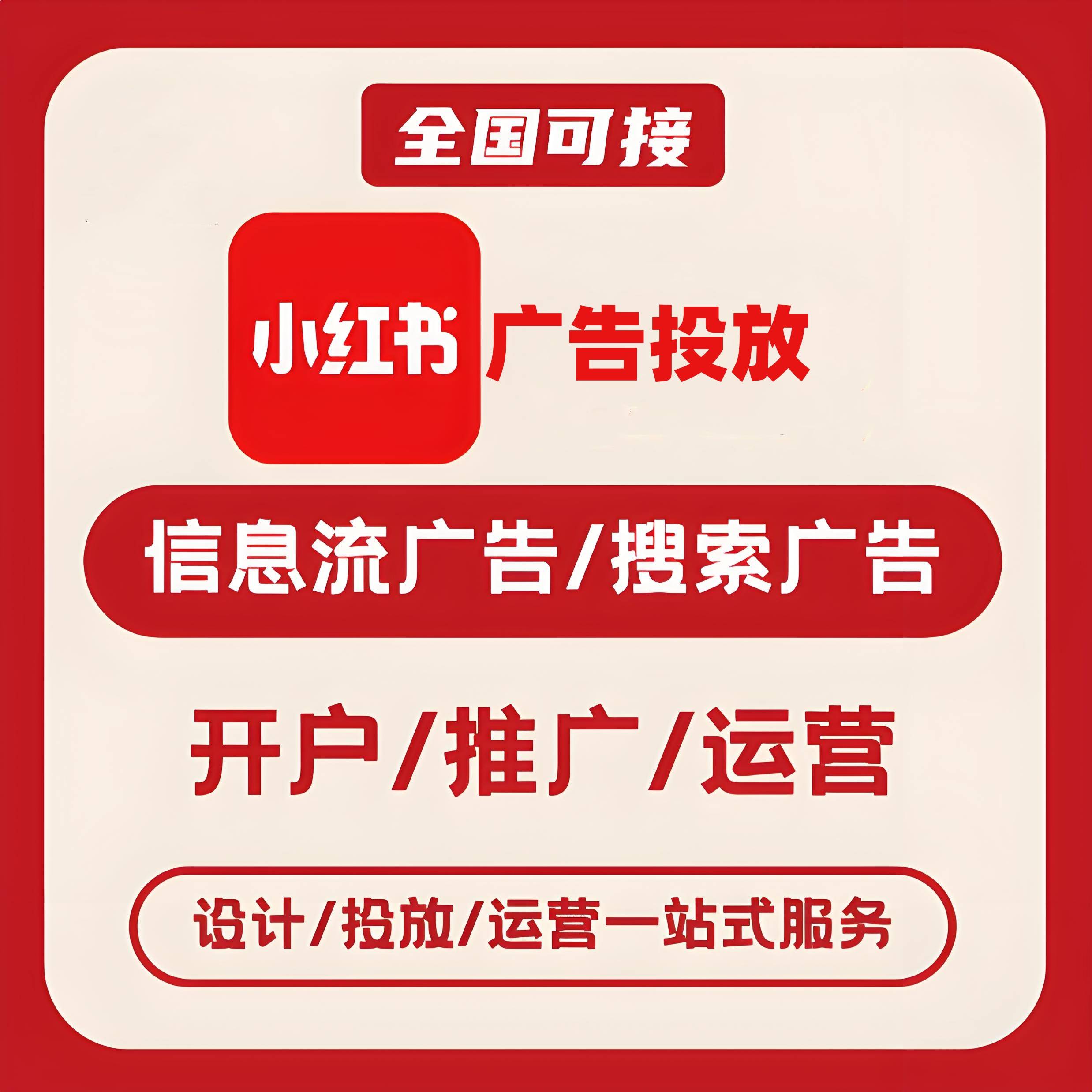 泉湖小红书广告
